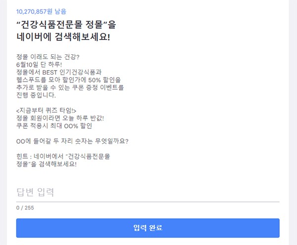  '건강식품전문몰 정몰' 토스 행운퀴즈 제시 정답은?