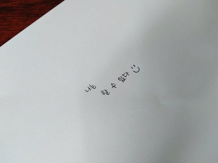  나는 할 수 있다! 가능하다고 믿으면 진짜가 된다.