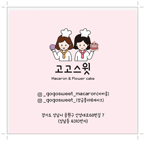  금광동 마카롱 달콤한 무색소 고고스윗마카롱