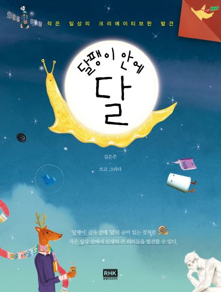  달팽이 안에 달 - 김은주