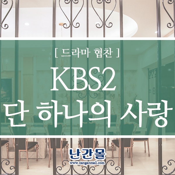 KBS2 감성 로맨스 "단, 하나의 사랑" 난간몰 협찬