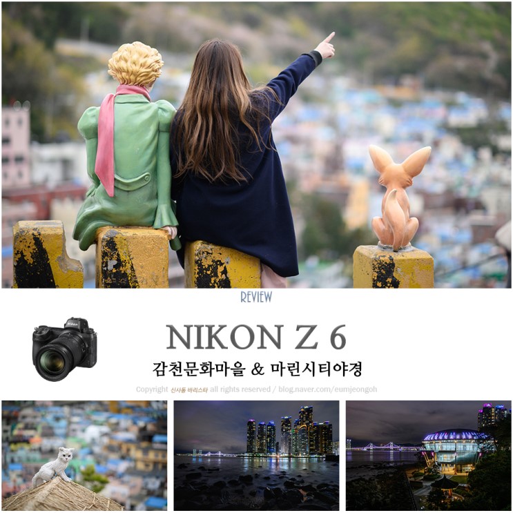 미러리스 카메라 니콘 Z6로 촬영한 부산 감천문화마을 & 마린시티야경