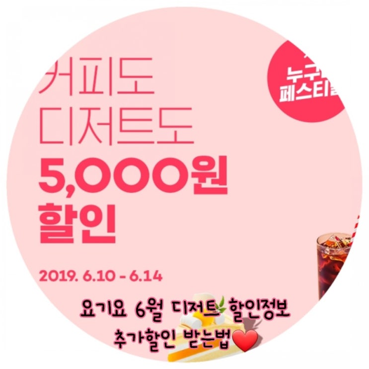  요기요 6월 할인 배스킨라빈스 할인 쿼터 5500원에 먹는법 (13500원 → 5500원)