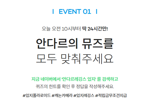  [세상이야기] 안다르레깅스 있지(ITZY) 이벤트..'1000원 적립금' 모두 받으러 고고싱~
