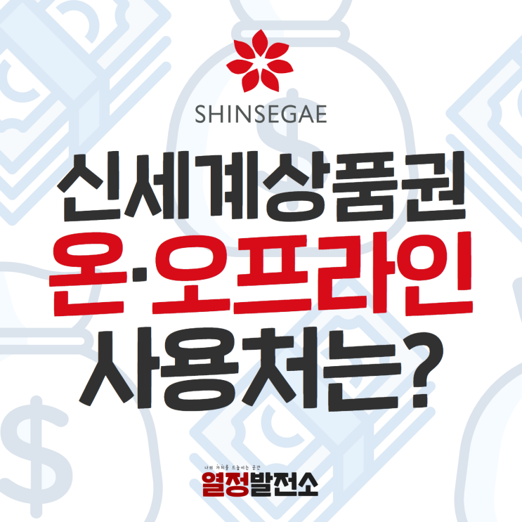  신세계 상품권 사용처 판매처 온라인 오프라인 이렇게나 많아?