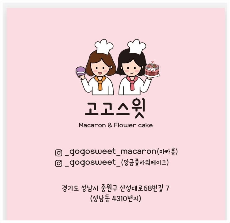  분당 마카롱 진심으로 여기가 쩐다 쩔어 바로 고고스윗마카롱 으로 가즈아!
