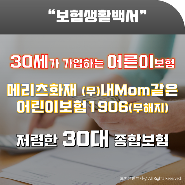  30세가 가입하는 어른이보험-(무)내맘(Mom)같은어린이보험1906 / 저렴한 30대 종합보험