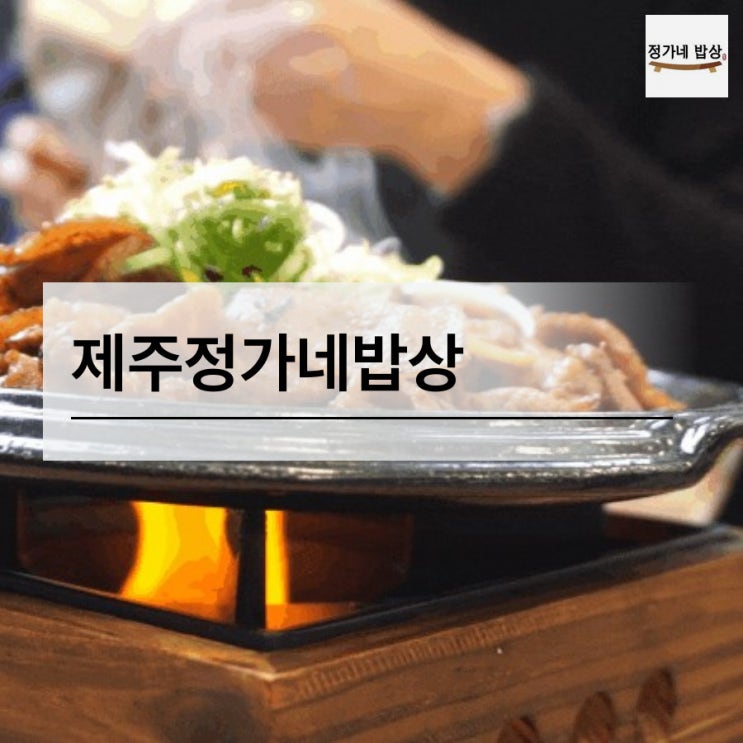  제주도에 계신 고모부 추천으로 간 한정식집!