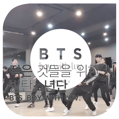  BTS 방탄소년단. 작은 것들을 위한 시 BOY WITH LUV (Feat. Halsey). A WORK CLASS TEST GROUP VIEW.