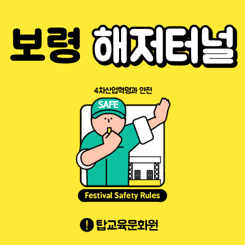  한국 해저터널 최장거리 갱신! 보령해저터널
