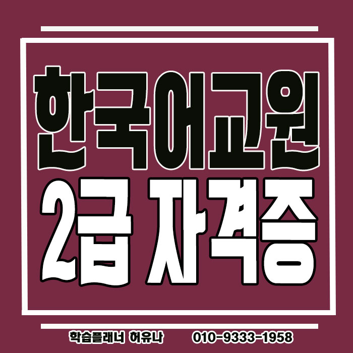 대졸 한국어교원2급자격증 두학기 과정으로 2020년에 취득해요!