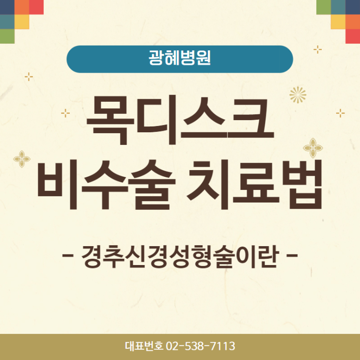  서울 척추관절병원_목디스크 치료법, 경추신경성형술이란?