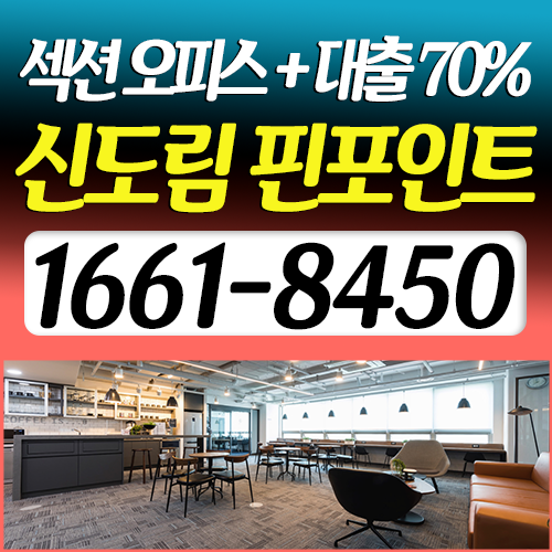  신도림 핀포인트 (섹션 오피스) 대출 70%가능!