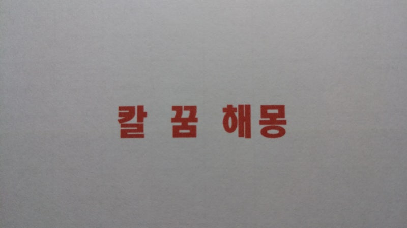 칼 꿈해몽 칼맞는꿈 칼 찔리는 꿈 칼로 위협당하는 꿈