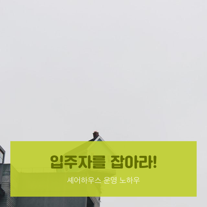  [카드북] 입주자를 잡아라! 셰어하우스 운영 노하우 - 부동산114