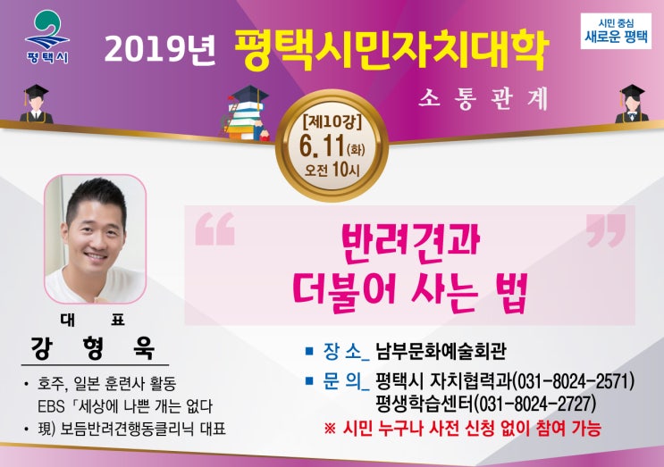  평택시민자치대학 강형욱대표 강의 "반려견과 더불어 사는 법"(feat.평택시청)