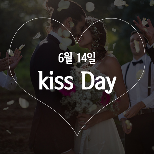  키스데이 3 키스의 효능을 알아보자!!