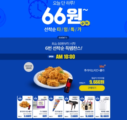 위메프 ‘66특가 66원’ 총 6번 선착순 이벤트…품목·유의사항은? 위메프 ‘66특가 66원’ 총 6번 선착순 이벤트…품목·유의사항은?