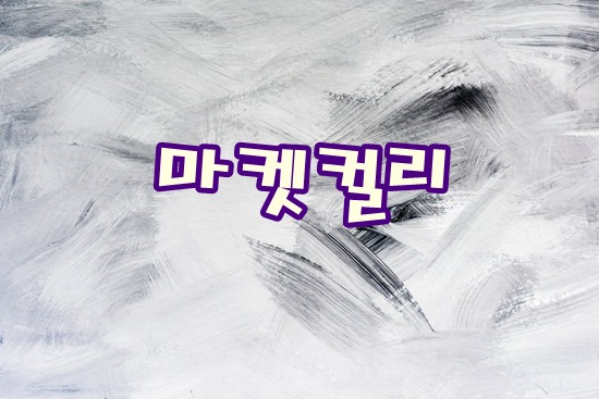  새벽 배송 원조 마켓컬리 (주)컬리 주식투자가치있다!