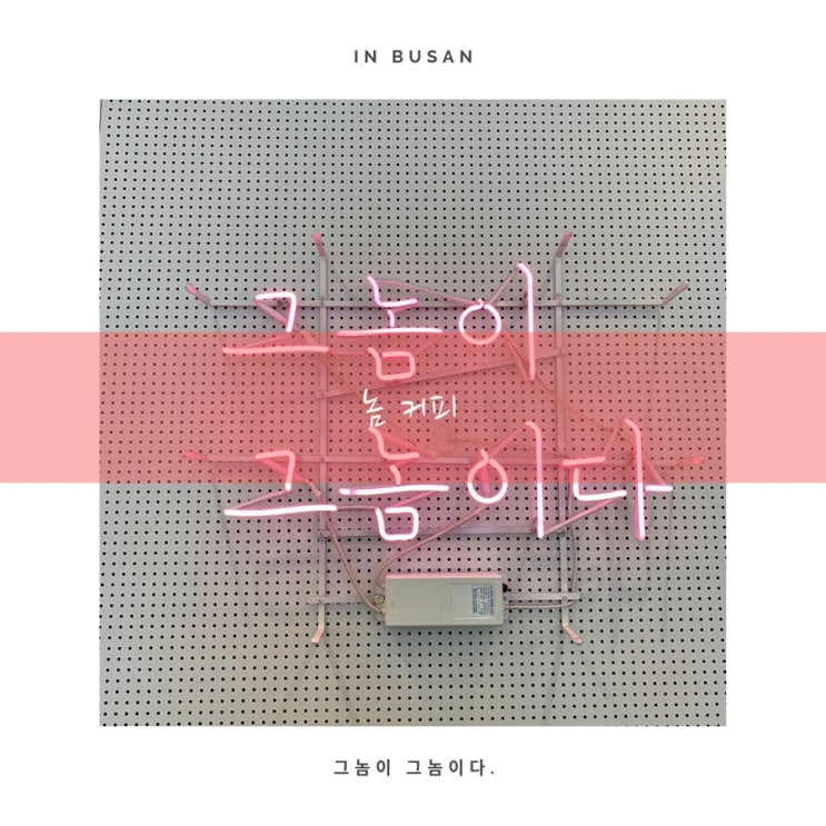  [부산 서면] 그놈이 그놈이다. #커피맛집 놈커피