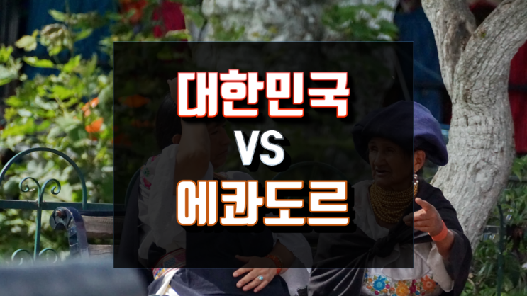  대한민국 VS 에콰도르, 적을 알면 백전백승!