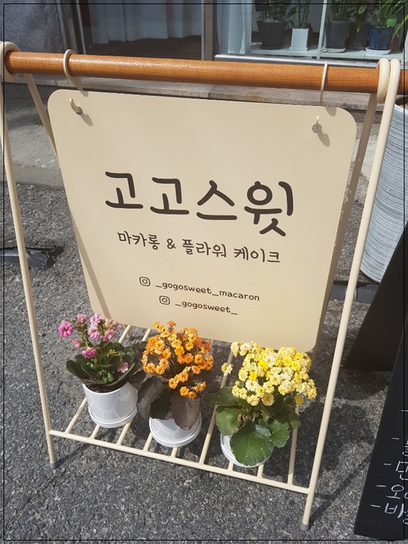  분당구 마카롱 진~맛있어요 <고고스윗마카롱>