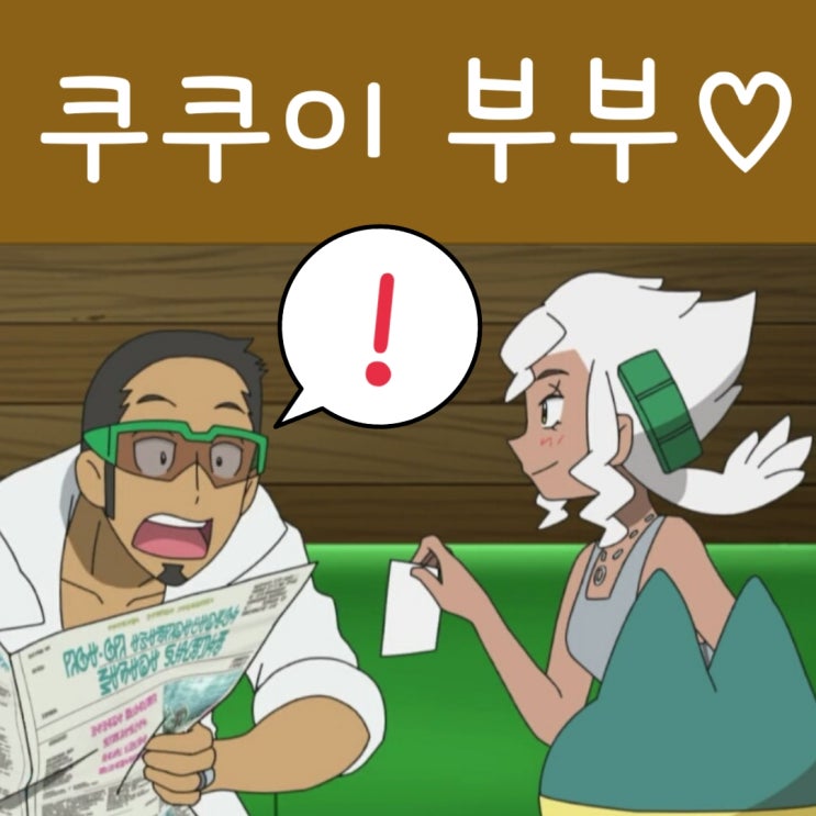  포켓몬 썬문 125화의 쿠쿠이 버넷 부부 좋아요