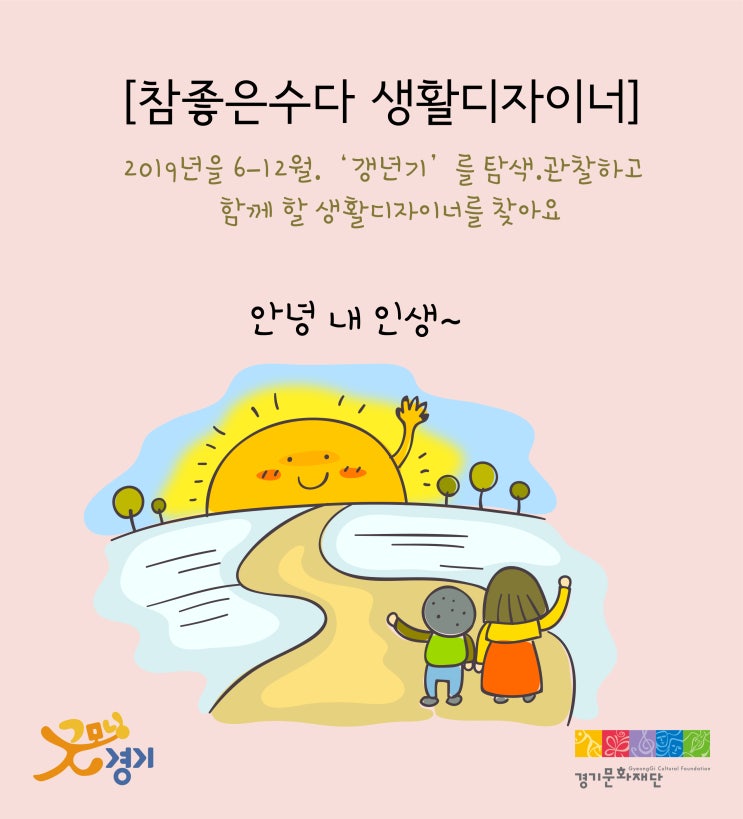  2019년. 참좋은수다 2기. 생활디자이너(생디) 모집