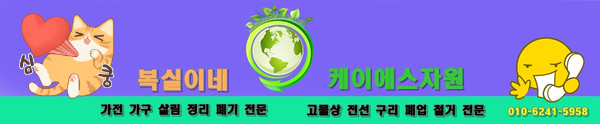  구미원룸청소 원룸살림 구미 아파트 청소 정리 주택 살림 정리 폐기 대행 전문 복실이네 집 정리 홈 수거 구미가정폐기물 구미대형폐기물 처리 냉장고 세탁기 버리기 가전 가구 방문 수거