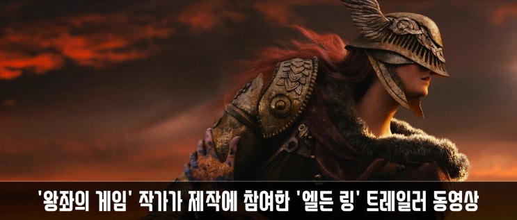  '왕좌의 게임' 작가가 제작에 참여한, '엘든 링' 트레일러 동영상