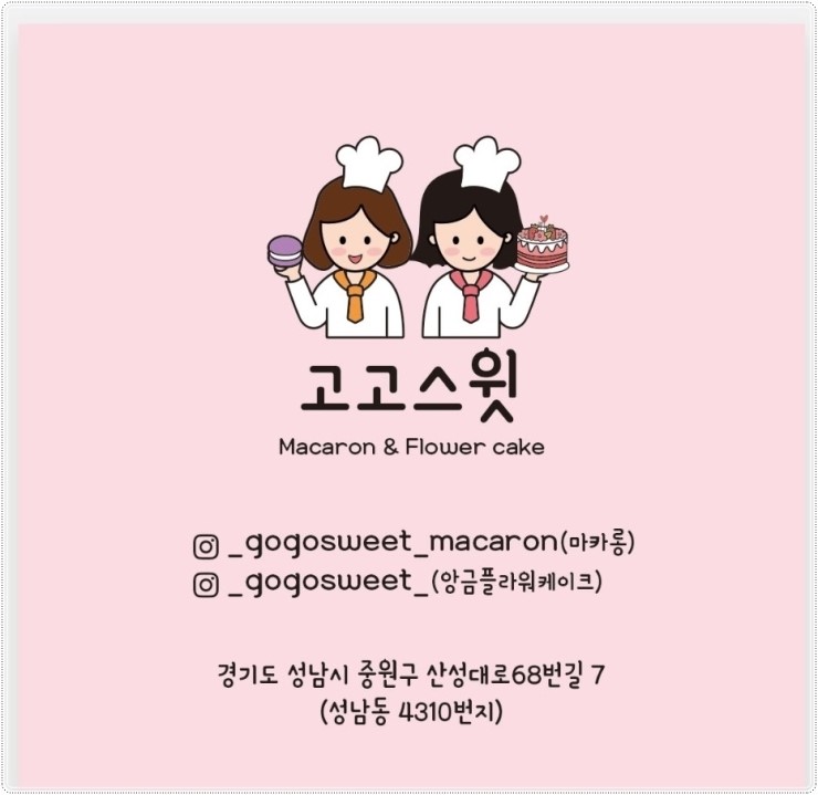  성남마카롱은 고고스윗마카롱