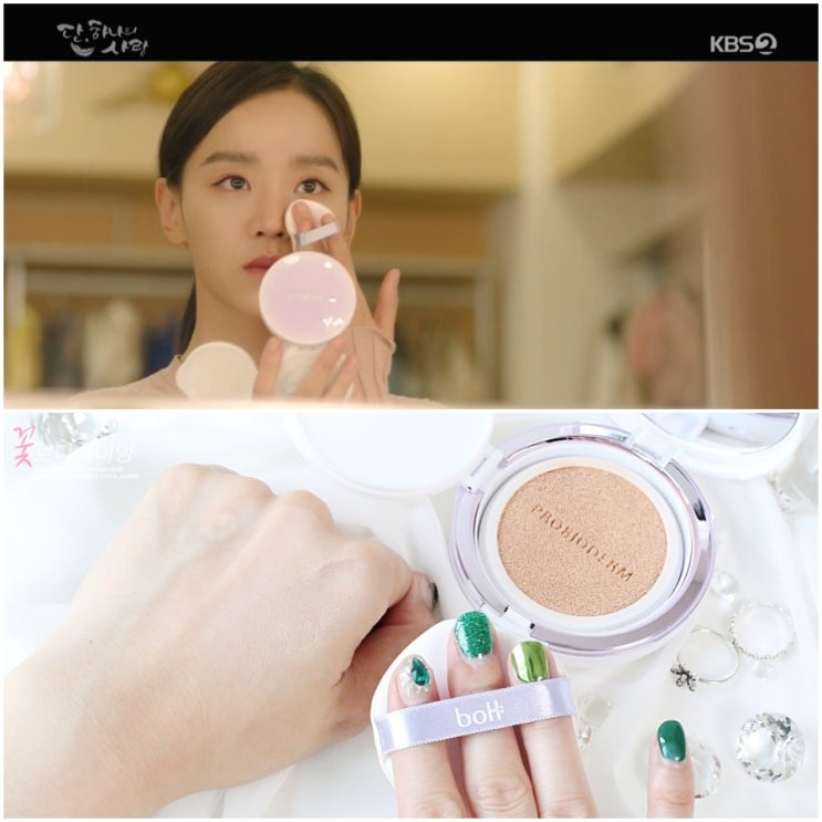  단 하나의 사랑 신혜선 피부비결은 보타닉힐 보 프로바이오덤쿠션