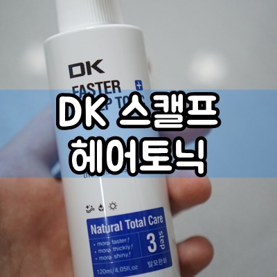  [DK 헤어토닉] 탈모예방과 두피케어에 효과적!