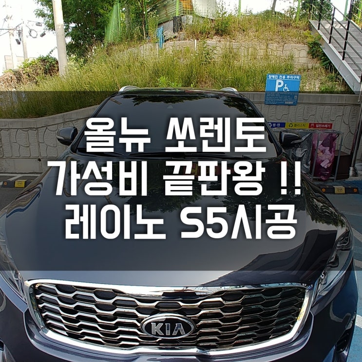  청주썬팅 " 2020 올뉴쏘렌토 가성비좋은 레이노 썬팅 시공 "