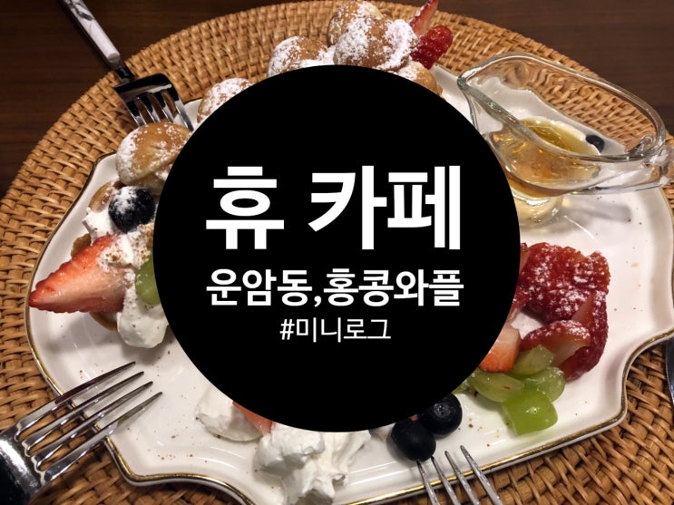  [광주/카페] 광주 운암동 홍콩 와플 카페 발견! 휴(休 HUE:)
