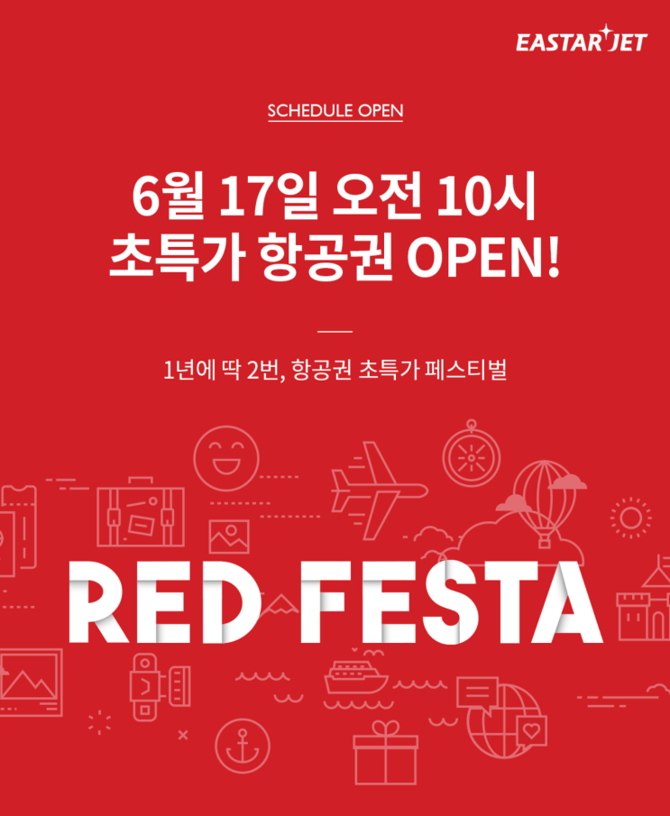  [항공권 특가] '6월 17일 오전 10시 초특가 항공권 OPEN!' 이스타항공 RED FESTA
