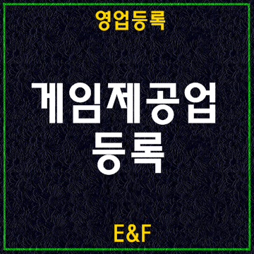 청소년·인터넷컴퓨터·복합유통게임제공업 등록