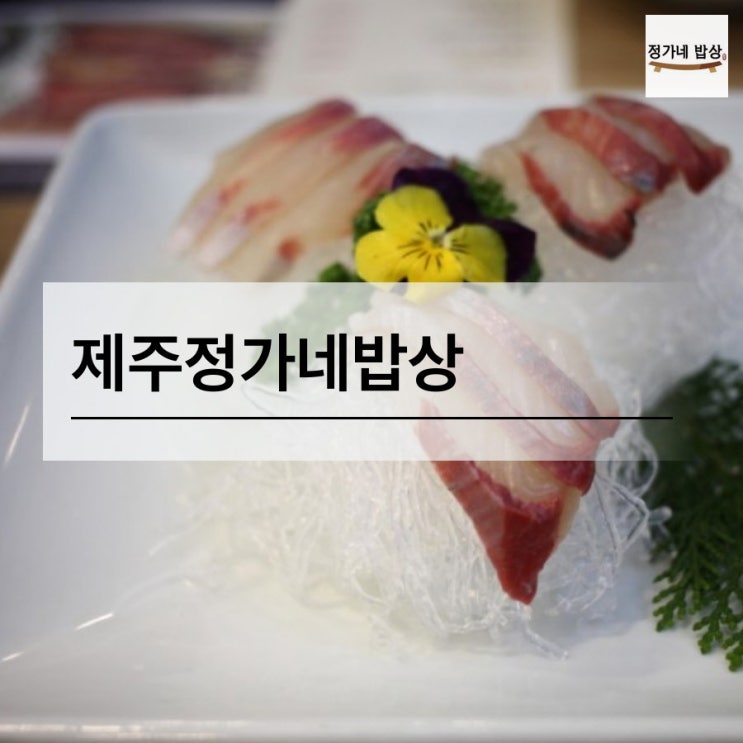  스마트팜이 있는 제주 유명한 곳 정가네밥상
