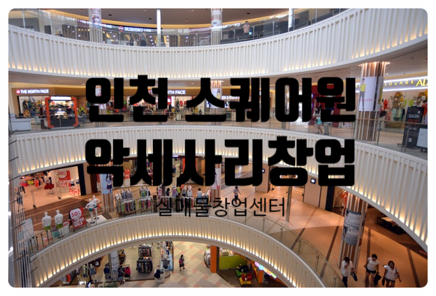 인천 스퀘어원창업, 악세사리판매점 매물정보