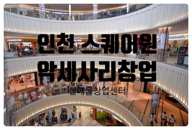 인천 스퀘어원창업, 악세사리판매점 매물정보 인천 스퀘어원창업, 악세사리판매점 매물정보