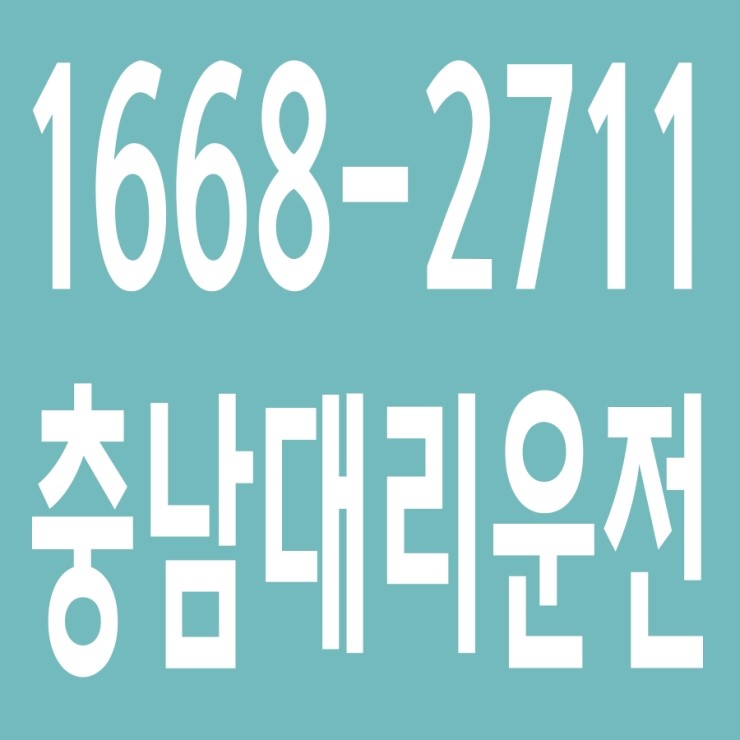  충남대리운전 , 대리운전 요금문의 , 대리운전전화번호 ,카드결제가능 , 현금결제 가능 , 계좌이체가능 , 저렴한 가격 ,신속배차 ,안전운전 1668-2711