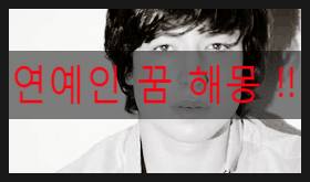 연예인 꿈 해몽 연예인과 노는 꿈 연예인 관련 꿈해몽!!