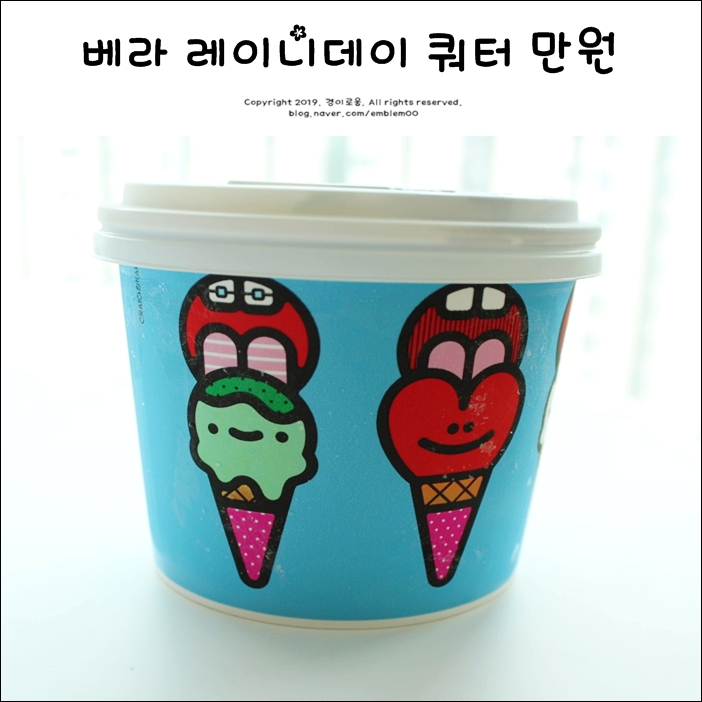 베라 레이니데이 베스킨라빈스 쿼터만원 진짜! 베라 레이니데이 베스킨라빈스 쿼터만원 진짜!