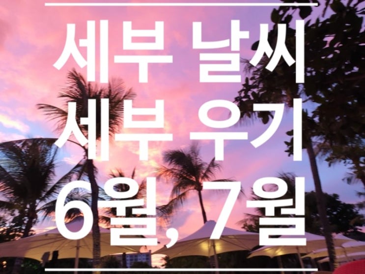  필리핀 세부 우기 6월 7월 날씨