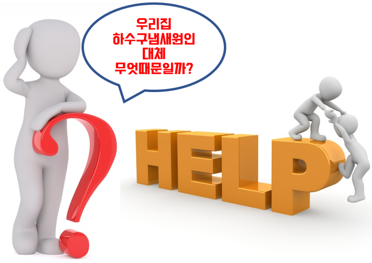  우리집 화장실하수구냄새원인 대체 무엇일까요?