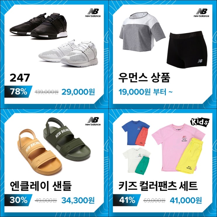  뉴발란스 멤버스위크 최대 81% 할인 1만원 받는법
