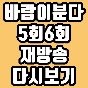  바람이 분다 5회 6회 줄거리 재방송 다시보기 방송시간 편성표