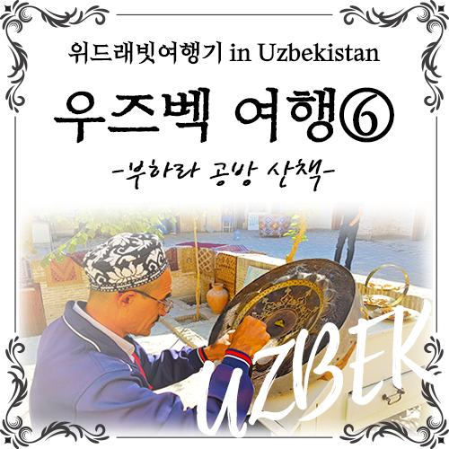  [7박 9일 우즈베키스탄여행 6일차] 아슈 아저씨와 부하라 공방 산책