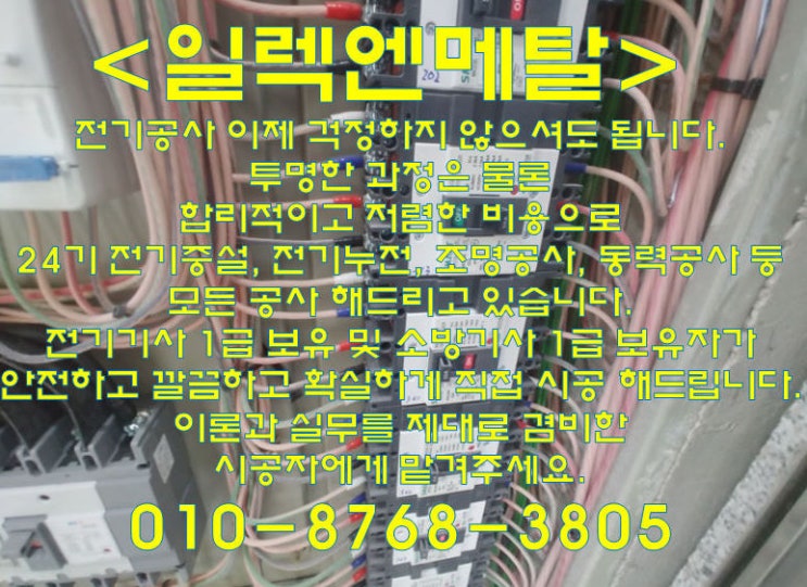  시천동 24시 전기누전 증설