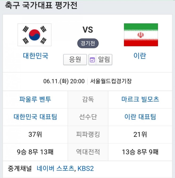 한국 이란 축구  국가대표 평가전 예상 KBS2 TV 중계방송 해설위원 피파랭킹 대한민국 경기 예상 분석 결과 알아봐요?